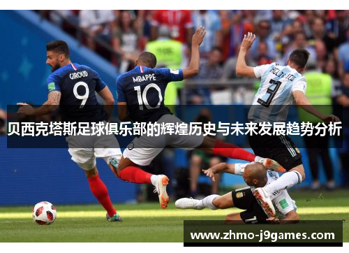 贝西克塔斯足球俱乐部的辉煌历史与未来发展趋势分析