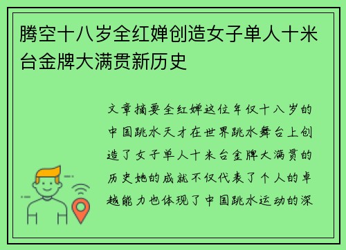腾空十八岁全红婵创造女子单人十米台金牌大满贯新历史