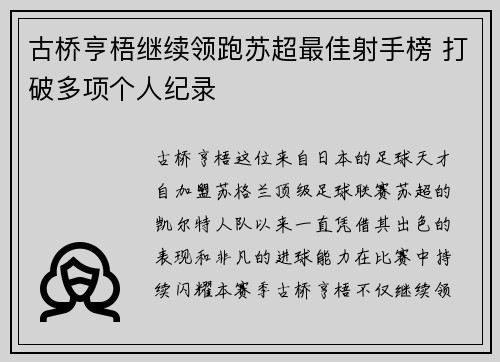 古桥亨梧继续领跑苏超最佳射手榜 打破多项个人纪录