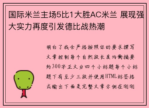 国际米兰主场5比1大胜AC米兰 展现强大实力再度引发德比战热潮