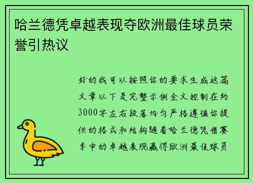 哈兰德凭卓越表现夺欧洲最佳球员荣誉引热议