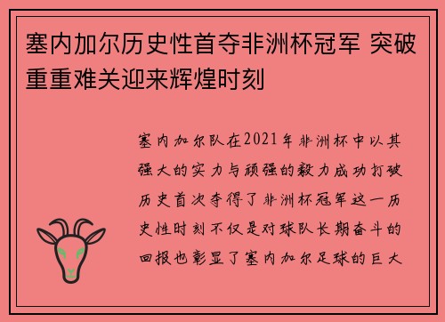塞内加尔历史性首夺非洲杯冠军 突破重重难关迎来辉煌时刻 塞内加尔历史性首夺非洲杯冠军 突破重重难关迎来辉煌时刻