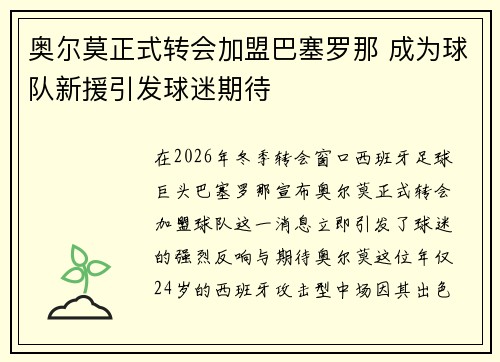 奥尔莫正式转会加盟巴塞罗那 成为球队新援引发球迷期待