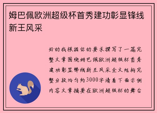 姆巴佩欧洲超级杯首秀建功彰显锋线新王风采