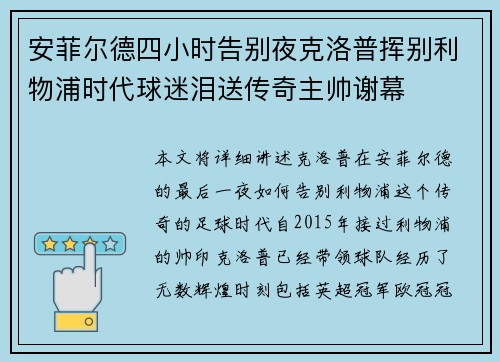 安菲尔德四小时告别夜克洛普挥别利物浦时代球迷泪送传奇主帅谢幕