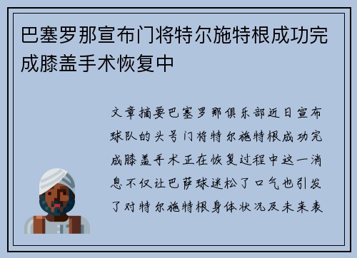 巴塞罗那宣布门将特尔施特根成功完成膝盖手术恢复中