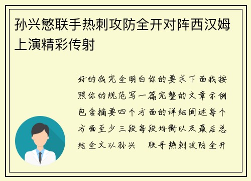 孙兴慜联手热刺攻防全开对阵西汉姆上演精彩传射