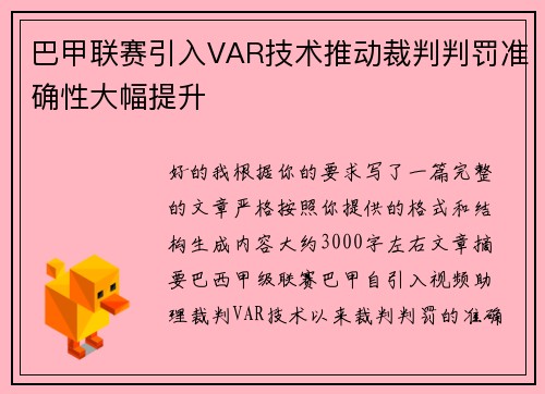 巴甲联赛引入VAR技术推动裁判判罚准确性大幅提升