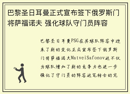 巴黎圣日耳曼正式宣布签下俄罗斯门将萨福诺夫 强化球队守门员阵容