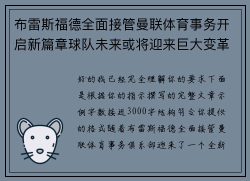 布雷斯福德全面接管曼联体育事务开启新篇章球队未来或将迎来巨大变革