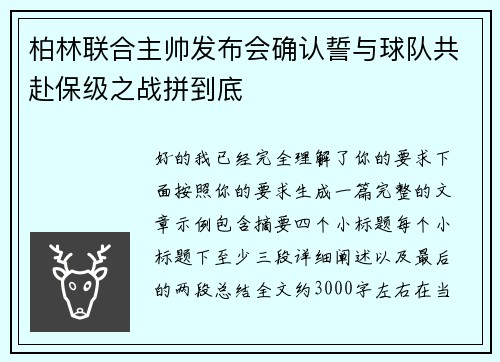 柏林联合主帅发布会确认誓与球队共赴保级之战拼到底 柏林联合主帅发布会确认誓与球队共赴保级之战拼到底