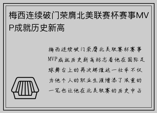 梅西连续破门荣膺北美联赛杯赛事MVP成就历史新高