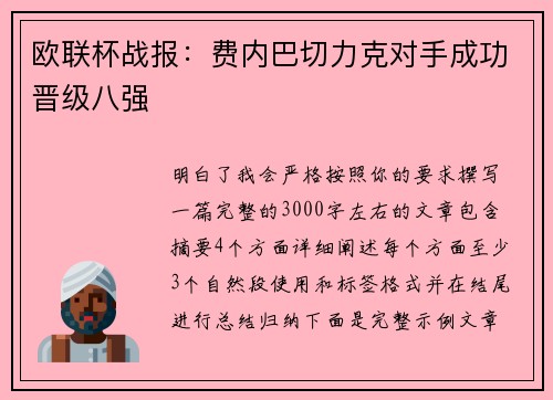 欧联杯战报：费内巴切力克对手成功晋级八强