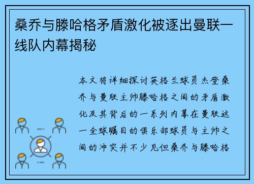 桑乔与滕哈格矛盾激化被逐出曼联一线队内幕揭秘