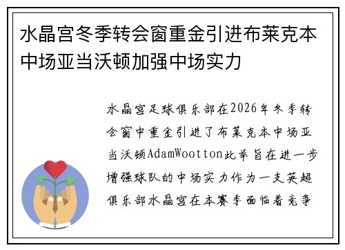 水晶宫冬季转会窗重金引进布莱克本中场亚当沃顿加强中场实力