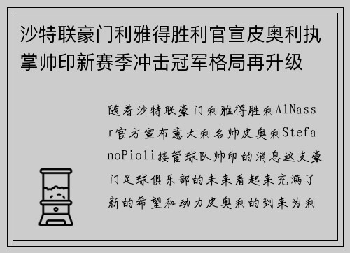 沙特联豪门利雅得胜利官宣皮奥利执掌帅印新赛季冲击冠军格局再升级