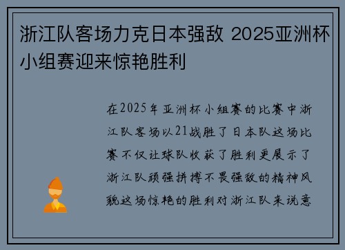浙江队客场力克日本强敌 2025亚洲杯小组赛迎来惊艳胜利