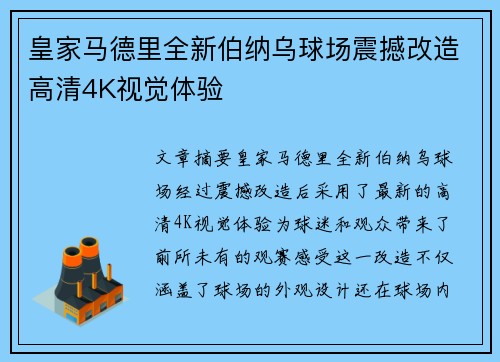 皇家马德里全新伯纳乌球场震撼改造高清4K视觉体验