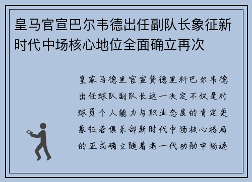 皇马官宣巴尔韦德出任副队长象征新时代中场核心地位全面确立再次