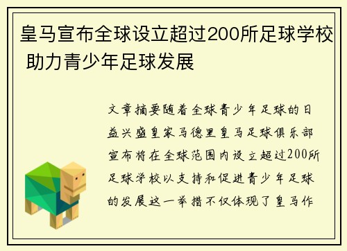 皇马宣布全球设立超过200所足球学校 助力青少年足球发展
