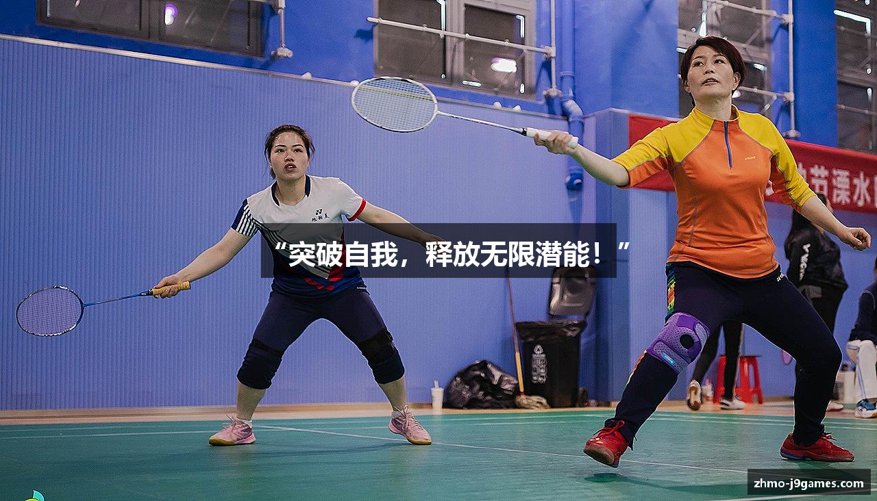 “突破自我，释放无限潜能！”